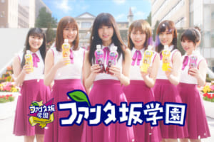 乃木坂46が「ファンタ」の新イメージキャラクターに就任