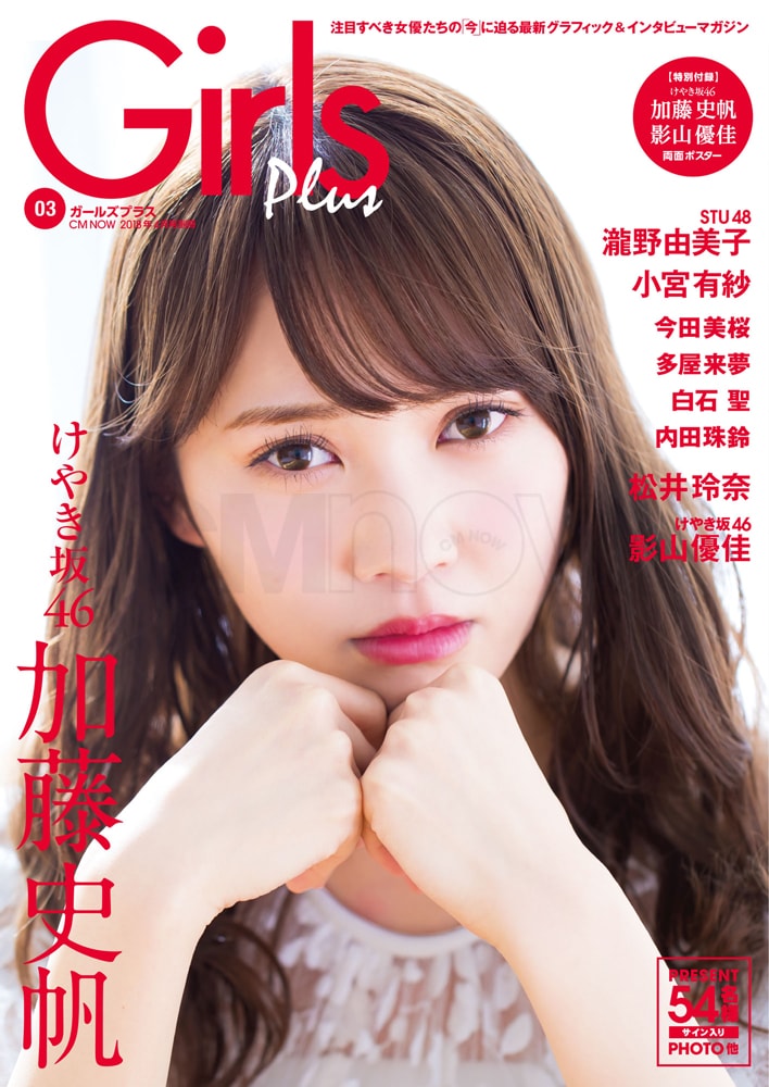 Girls Plus vol.3（CM NOW 2018年4月号別冊）