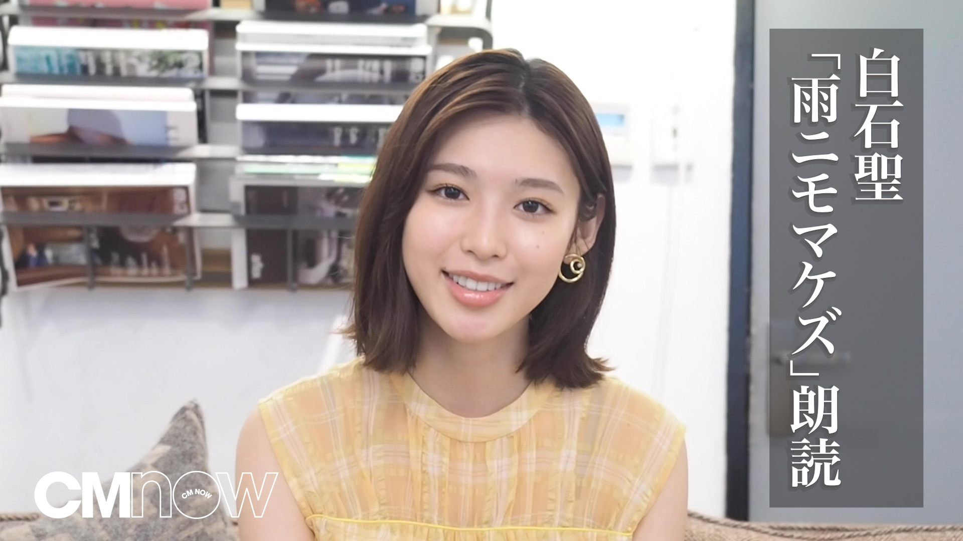白石聖「雨ニモマケズ」を朗読 CMNOW新連載「聖なる声」で“声”に迫る!