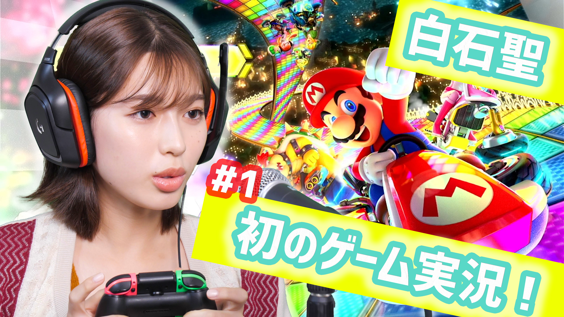 白石聖、初のゲーム実況に挑戦!マリオカート8 デラックスの実況動画を公開