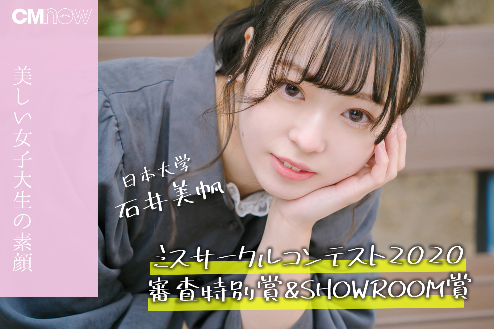 【美しい女子大生の素顔】日本大学・石井美帆「ミスサークル」受賞のキュートなチアリーダー