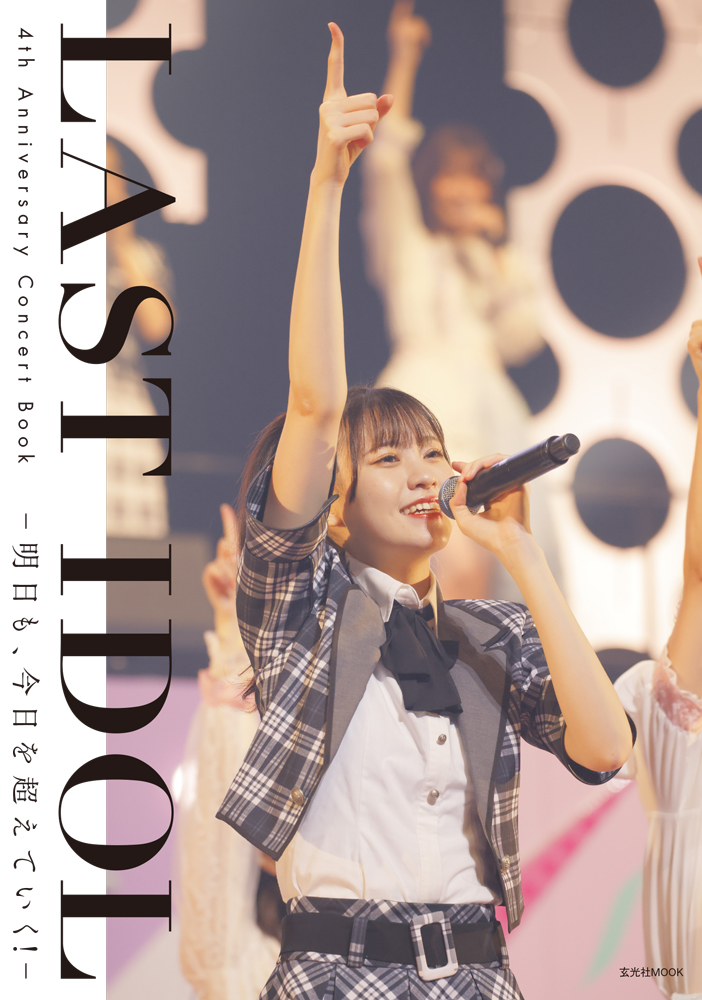 「LAST IDOL 4th Anniversary Concert Book -明日も、今日を超えていく!-」 発売記念オンライントークショー開催が決定！