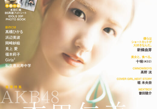 本日発売「CMNOWvol. 217」はAKB 48本田仁美が表紙・巻頭!IDOLS、高野洸、十味(#2i2)も登場!