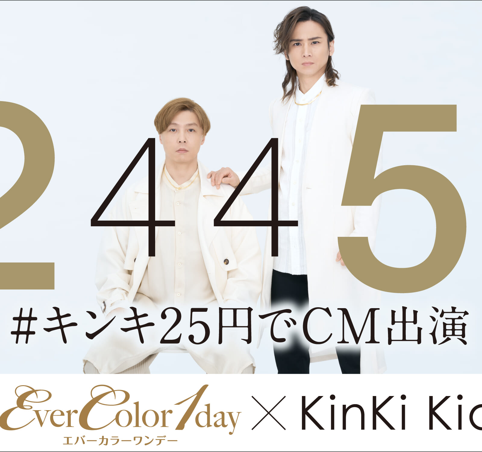 KinKi Kidsがカラコンを装着し絶賛！「#キンキ25円でCM出演」最後を飾るアイセイTVCM 11月24日公開！