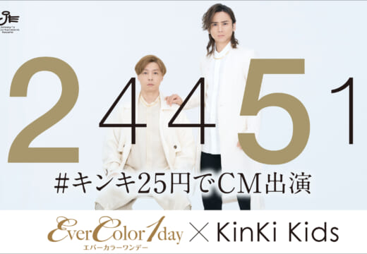 KinKi Kidsがカラコンを装着し絶賛！「#キンキ25円でCM出演」最後を飾るアイセイTVCM 11月24日公開！