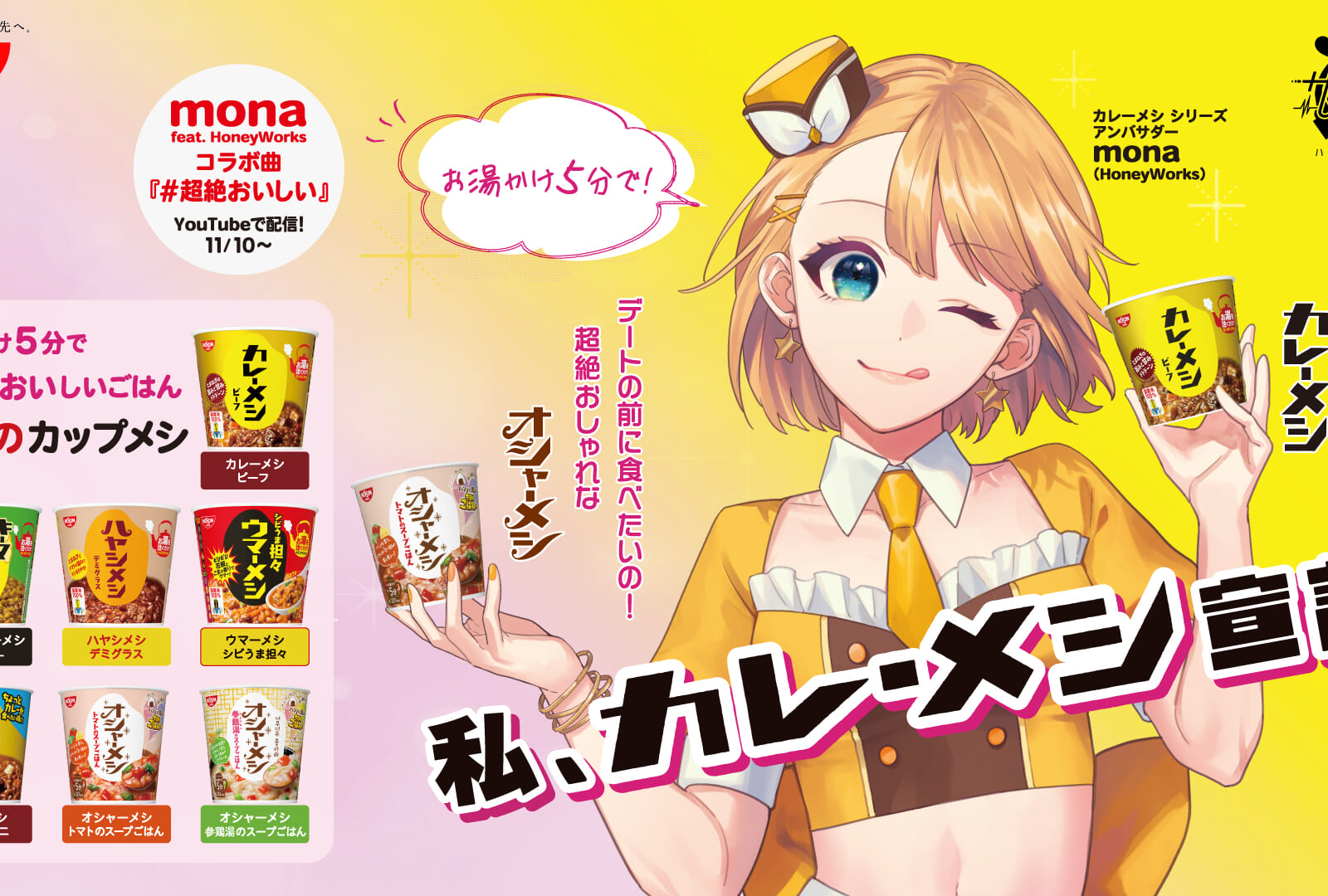 HoneyWorksがプロデュースする女性アイドル「mona」と 『日清カレーメシ』のコラボが決定！ オリジナルコラボソング「#超絶おいしい」のMV公開や、 コラボを記念したプレゼントキャンペーンを開催！