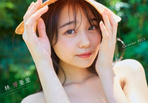 【！発売記念イベント開催！】林芽亜里、自身初となるカレンダーを発売！「カレンダーを出すことが夢だった」