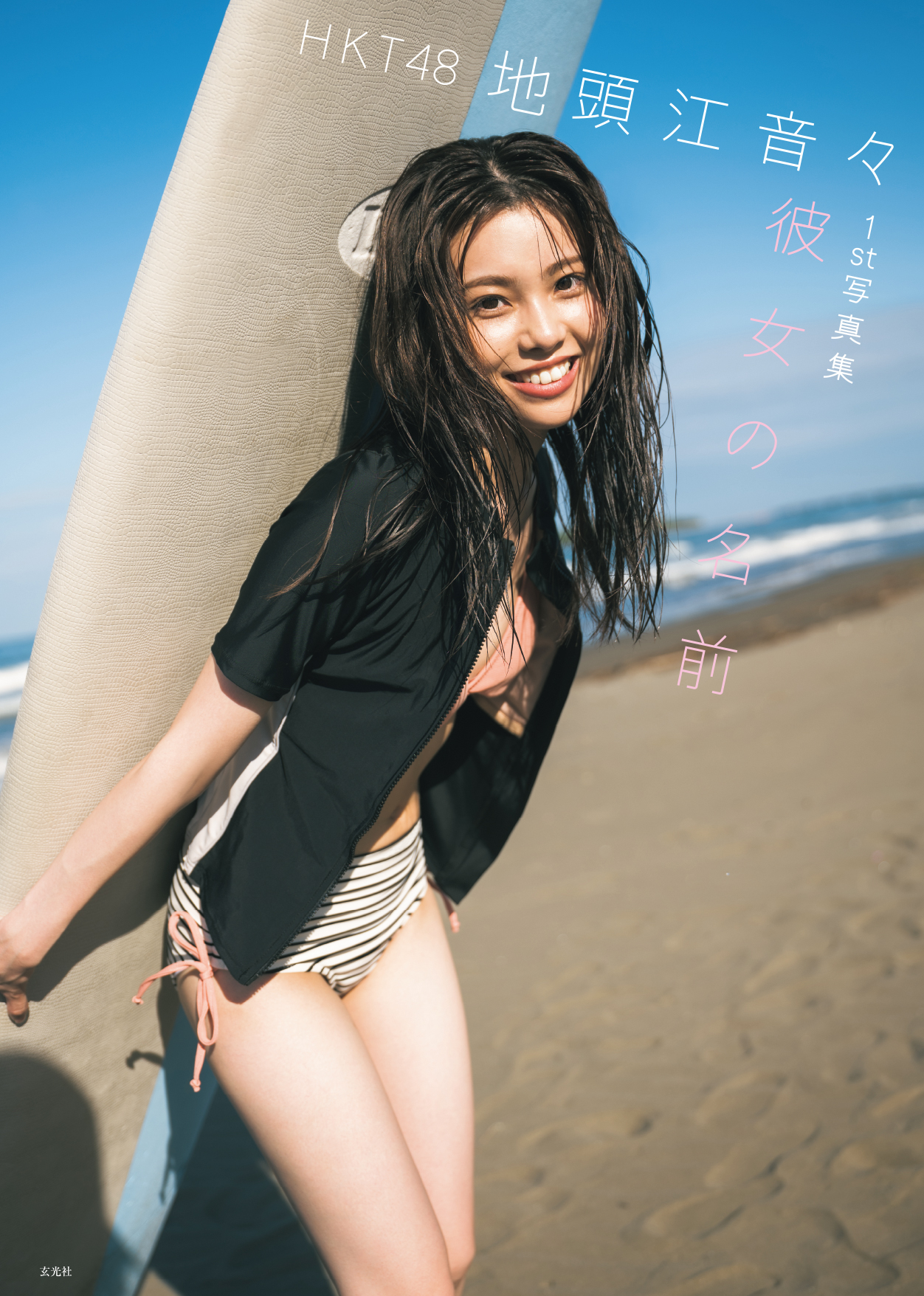 HKT48 地頭江音々1st写真集 彼女の名前
