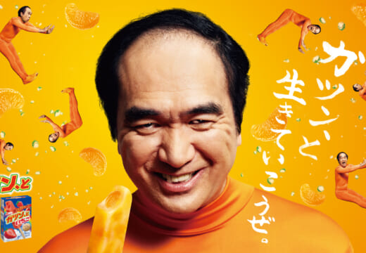 江頭2:50 「ガツン、と」シリーズで2年連続の広告契約！ 「めちゃくちゃうましら〜！ だから絶対買え！！」