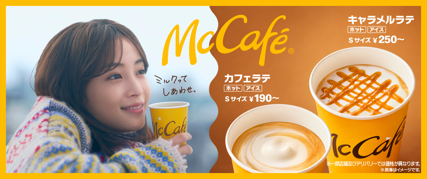 （マクドナルドCM初登場！）広瀬すずさんがマックのカフェラテに驚きのサムズアップ！