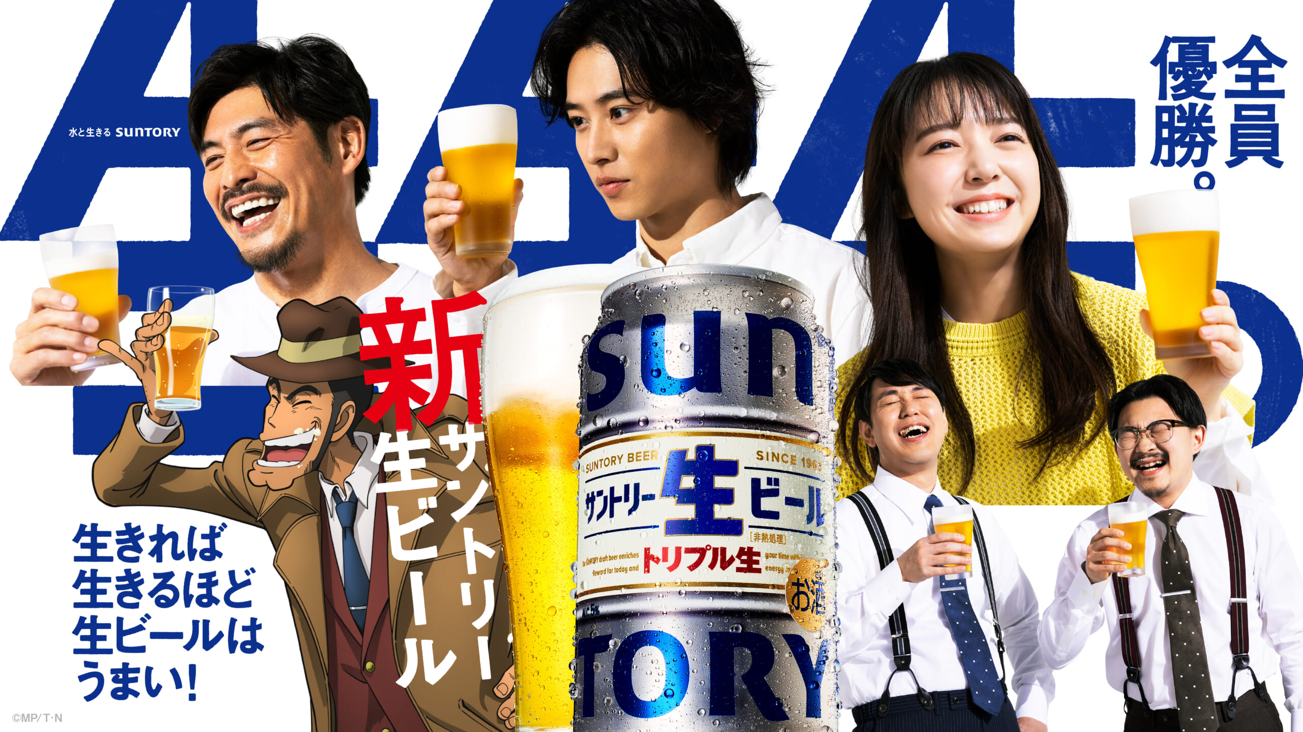 まさに全員優勝!サントリー生ビールCM豪華共演!山﨑賢人・上白石萌音・坂口憲二・オズワルド・銭形警部 – CMNOW WEB