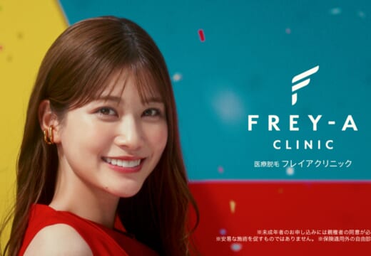 モデル、女優として注目を浴びる生見愛瑠さんが出演！ フレイアクリニック新CMが放映開始。