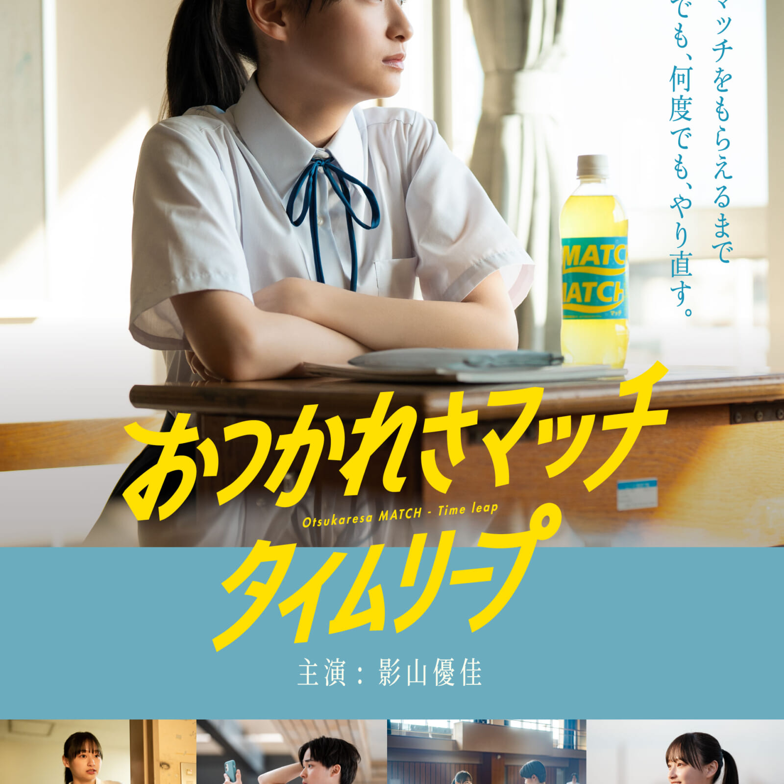 影山優佳さん演じる女子高校生に憧れる男子高校生がタイムリープを繰り返す！
