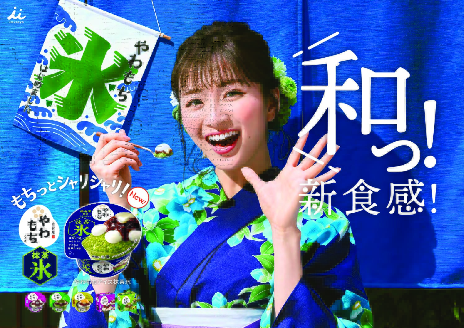 「やわもちアイス 抹茶氷」の新たな食感の感動を岡崎紗絵さんのキュートで素直な表情で表現！