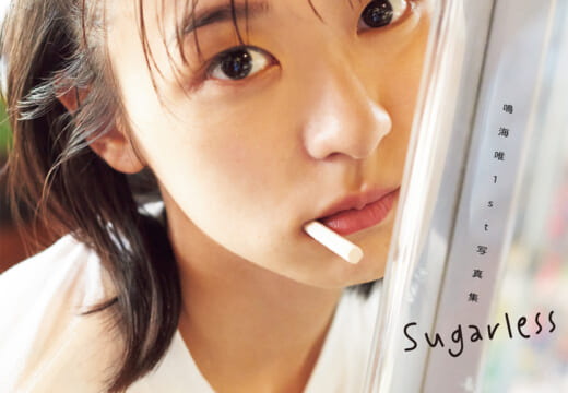 注目の女優・鳴海唯の1st写真集Sugarless  タイトル&カバーカットを初公開！
