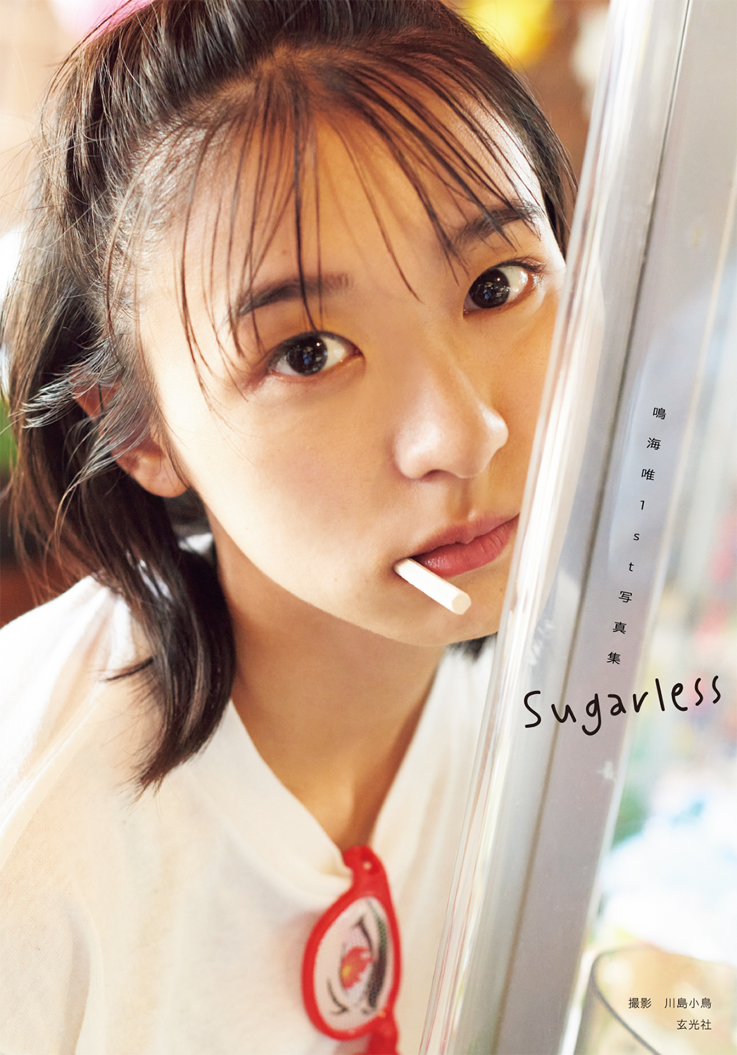 注目の女優・鳴海唯の1st写真集Sugarless  タイトル&カバーカットを初公開！