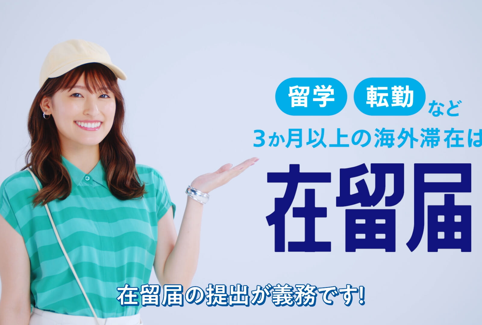 石田ひかりさんと森高愛さんが親子役で初共演！ 海外渡航中のトラブルは、「たびレジ」「在留届」で身を守る！