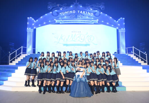 「私のアイドル人生、何も後悔は無いです！」 STU48の絶対的エース・瀧野由美子卒業コンサート　広島グリーンアリーナで完全燃焼！