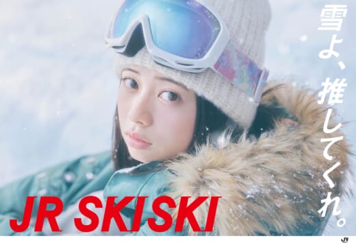 桜田ひよりさん出演。JR SKISKI 新 TVCM「雪よ、推してくれ。」篇、放映開始 ! !