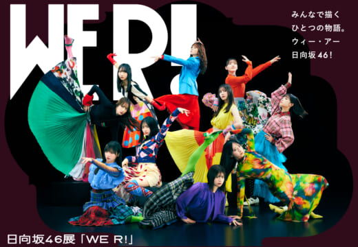 日向坂46 グループ初の展覧会「WE R!」 3月1日に開幕！