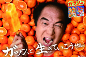 「ガツン、とシリーズ」の躍進は止まらない 『江頭2:50』さんと3年目の契約更新が決定！