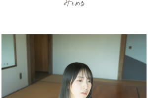 日向坂46 金村美玖による初の写真展「みとめる」 東京・神保町New Galleryにて開催決定