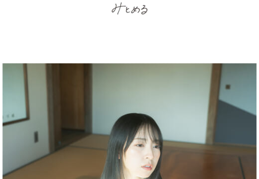 日向坂46 金村美玖による初の写真展「みとめる」 東京・神保町New Galleryにて開催決定