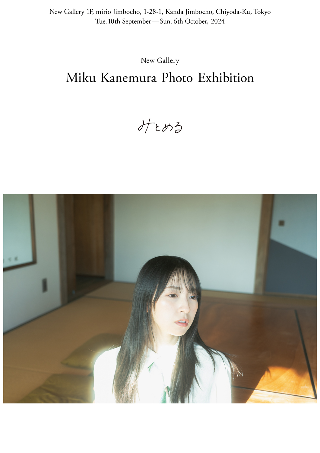 日向坂46 金村美玖による初の写真展「みとめる」 東京・神保町New Galleryにて開催決定