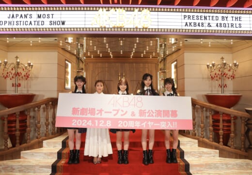 AKB48、劇場リニューアル＆約9年ぶり新公演！ オープニングセレモニーには、高橋みなみも登場。