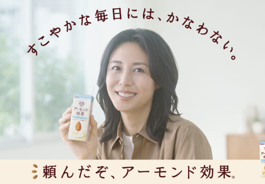 アーモンド飲料「アーモンド効果」の新CM キャラクターに松嶋菜々子さんが登場