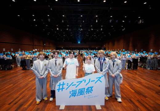 佐野勇斗さん・畑芽育さんがダンスで滝アセ！シーブリーズが文化祭風イベント「#シーブリーズ海風祭」を開催。M!LKもCM楽曲を披露！