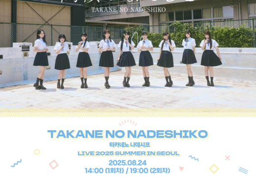高嶺のなでしこが ＜アジア3都市で即日完売＞の快進撃！8月開催 初ソウルワンマンライブが追加公演決定！