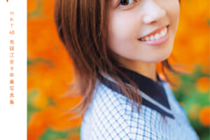 HKT48 地頭江⾳々卒業写真集 タイトル＆カバーを解禁！