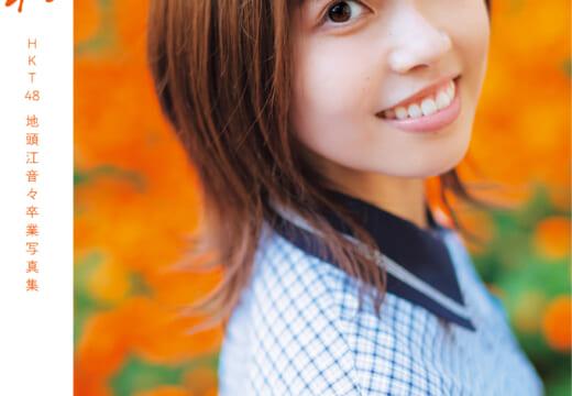 HKT48 地頭江⾳々卒業写真集 タイトル＆カバーを解禁！