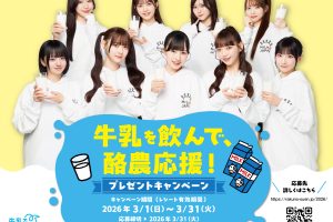 酪農応援アンバサダー「高嶺のなでしこ」がキャンペーンと特別番組に登場！