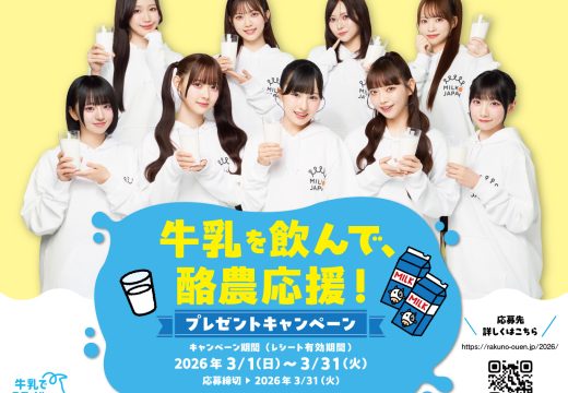 酪農応援アンバサダー「高嶺のなでしこ」がキャンペーンと特別番組に登場！