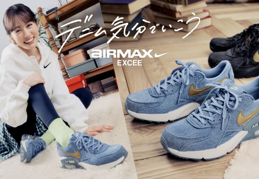 春の足元を彩る「NIKE AIR MAX EXCEE DENIM」 前田敦子さん起用「デニム気分でいこう。毎日履ける新定番。」
