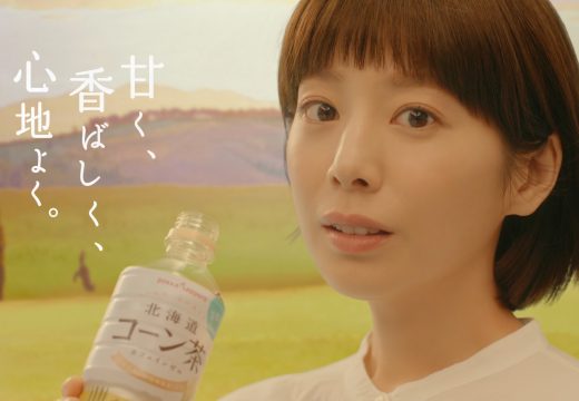 夏帆さんが、ボトルに描かれたイラストの中へ！？ポッカサッポロ　北海道コーン茶の新CM「こだわりの北海道」篇が4/18（土）公開！