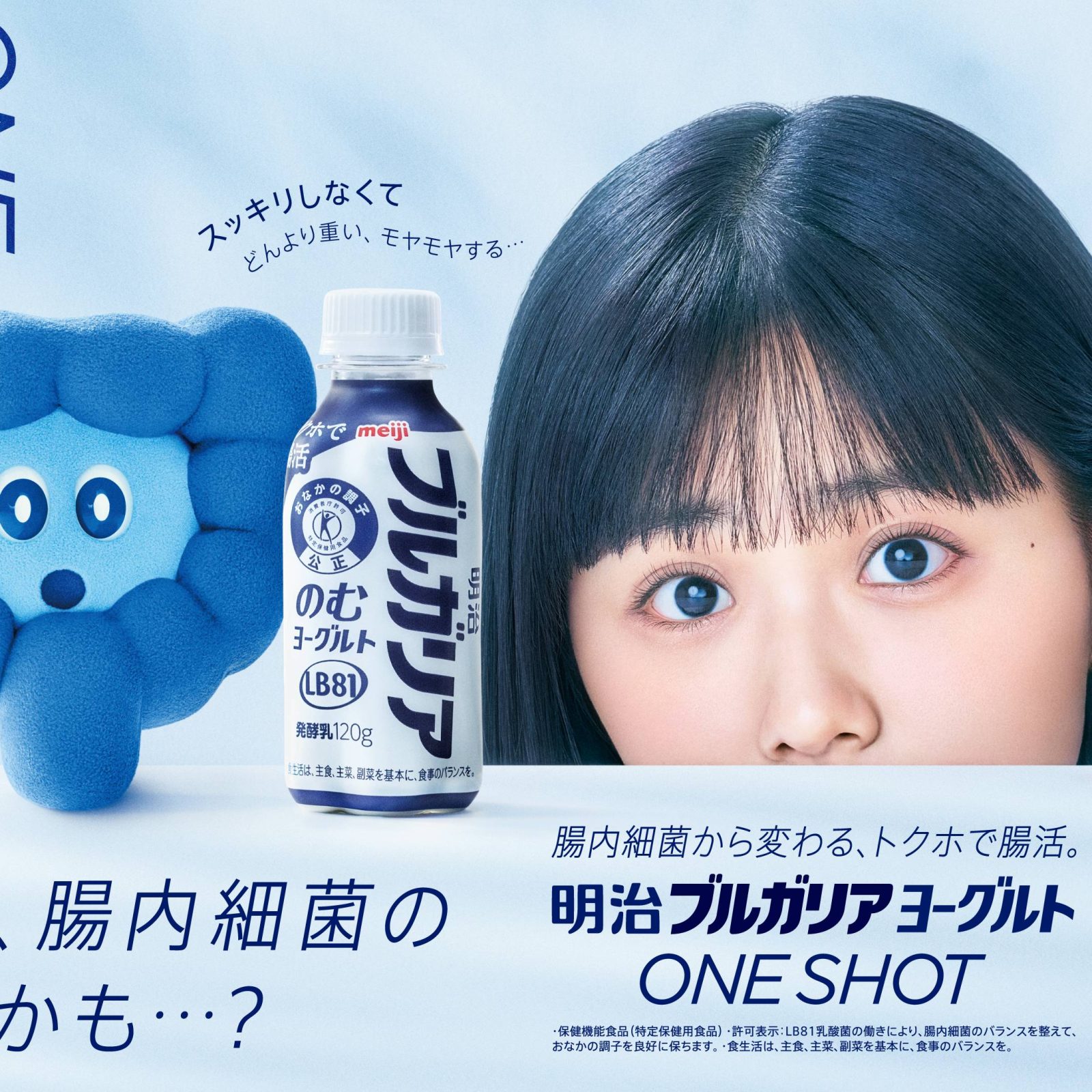【明治ブルガリアのむヨーグルトLB81 ONE SHOT】原菜乃華さん起用の新CM「なぜ」篇  4/7OA開始！原さんの美声と“謎のキャラクター”との掛け合いにも注目！