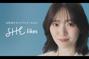 鈴木愛理さんを3年ぶりに起用したSHElikes新CM 「人生を変える学校」メイキング＆インタビュー動画を公開！