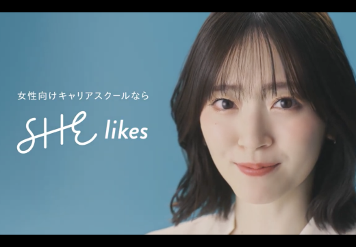 鈴木愛理さんを3年ぶりに起用したSHElikes新CM 「人生を変える学校」メイキング＆インタビュー動画を公開！