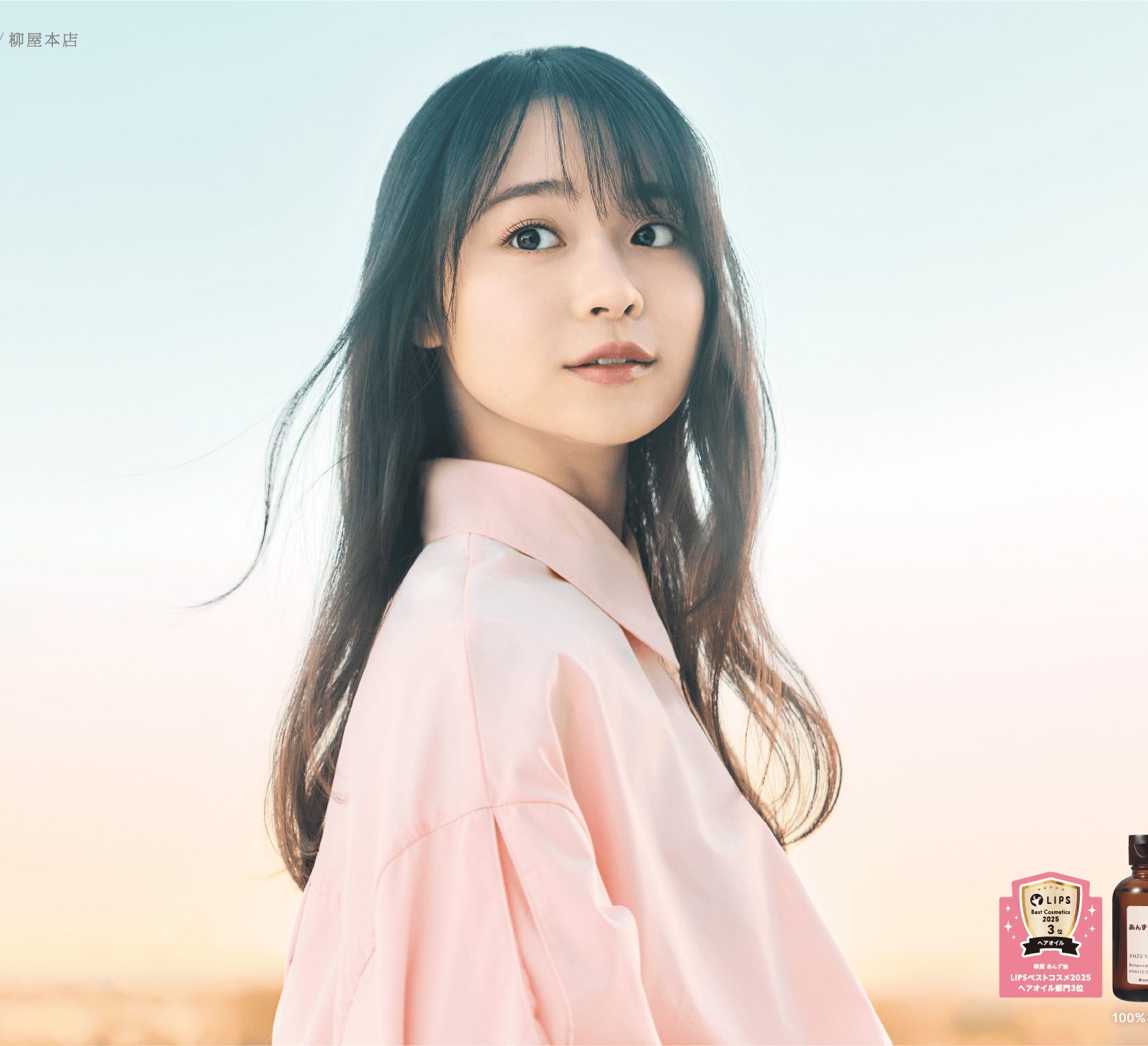 美しい黒髪モデル、林芽亜里さんと青春を感じる 「柳屋あんず油」新CM、4月2日（木）より公開