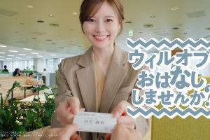 白石麻衣さんがウィルオブの“特任キャリアアドバイザー”に就任！ 新TVCM「ウィルオブとおはなししませんか？」 2026年6月30日（火）より放映開始