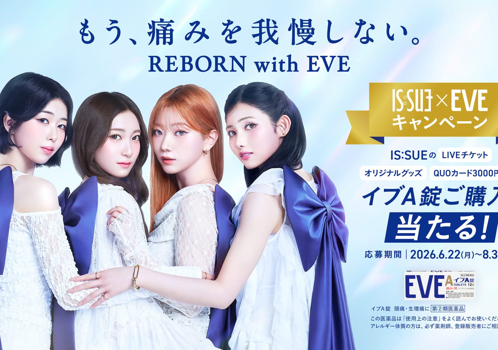 EVE キャンペーンアンバサダーに IS:SUE が就任！ 「REBORN with EVE」をテーマにした WEB CM を6月22日から公開！