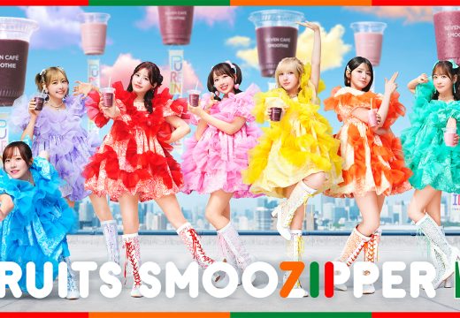 セブンカフェスムージー×FRUITS ZIPPER フルーツスムージッパー！セブン-イレブンの「セブンカフェスムージー」が くだものギュッと、できたてスムージーに！ WEB CM「ぴゅあいんざすむーじー」を公開！