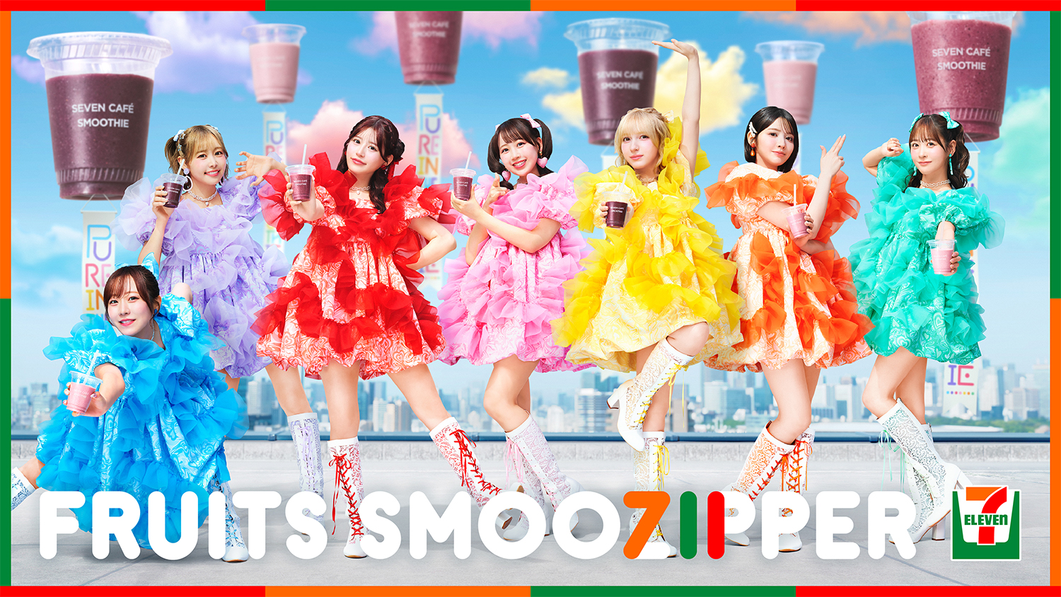 セブンカフェスムージー×FRUITS ZIPPER フルーツスムージッパー！セブン-イレブンの「セブンカフェスムージー」が くだものギュッと、できたてスムージーに！ WEB CM「ぴゅあいんざすむーじー」を公開！