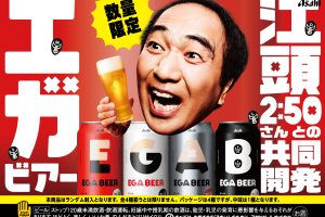 江頭2:50×アサヒ空想開発局『アサヒEGA BEER』全国発売決定！WEB CMも公開！