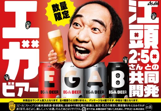 江頭2:50×アサヒ空想開発局『アサヒEGA BEER』全国発売決定！WEB CMも公開！