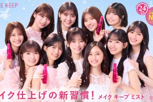 乃木坂46 5期生が「メイク キープ ミスト」TVCMに念願の初登場！“仕上げにシュッ！”を合言葉に 絶対メイクを落としたくない3つのシーンで メイク仕上げの新習慣を表現