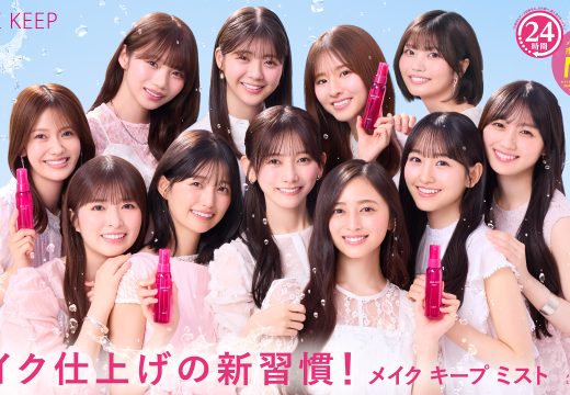 乃木坂46 5期生が「メイク キープ ミスト」TVCMに念願の初登場！“仕上げにシュッ！”を合言葉に 絶対メイクを落としたくない3つのシーンで メイク仕上げの新習慣を表現